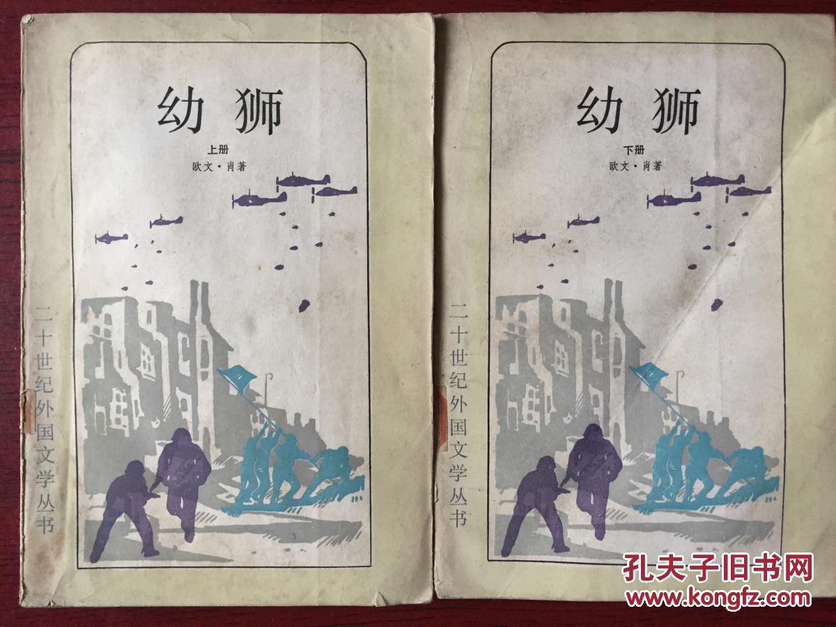 幼狮(上下)._[美]欧文99肖_孔夫子旧书网