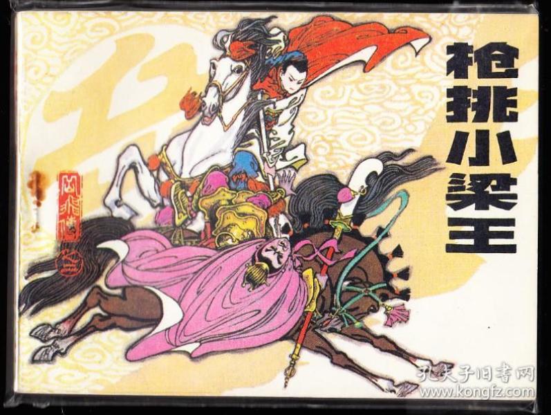 辽宁版岳飞传一套九本全-极难配少见套书连环画