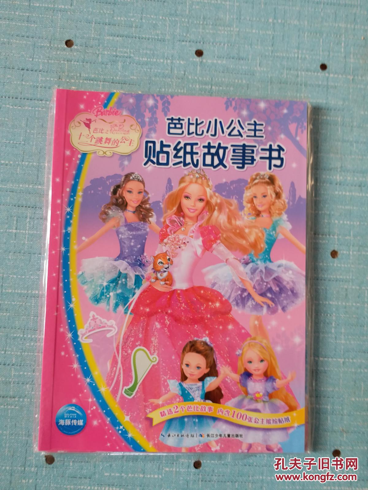 芭比小公主贴纸故事书十二个跳舞的公主