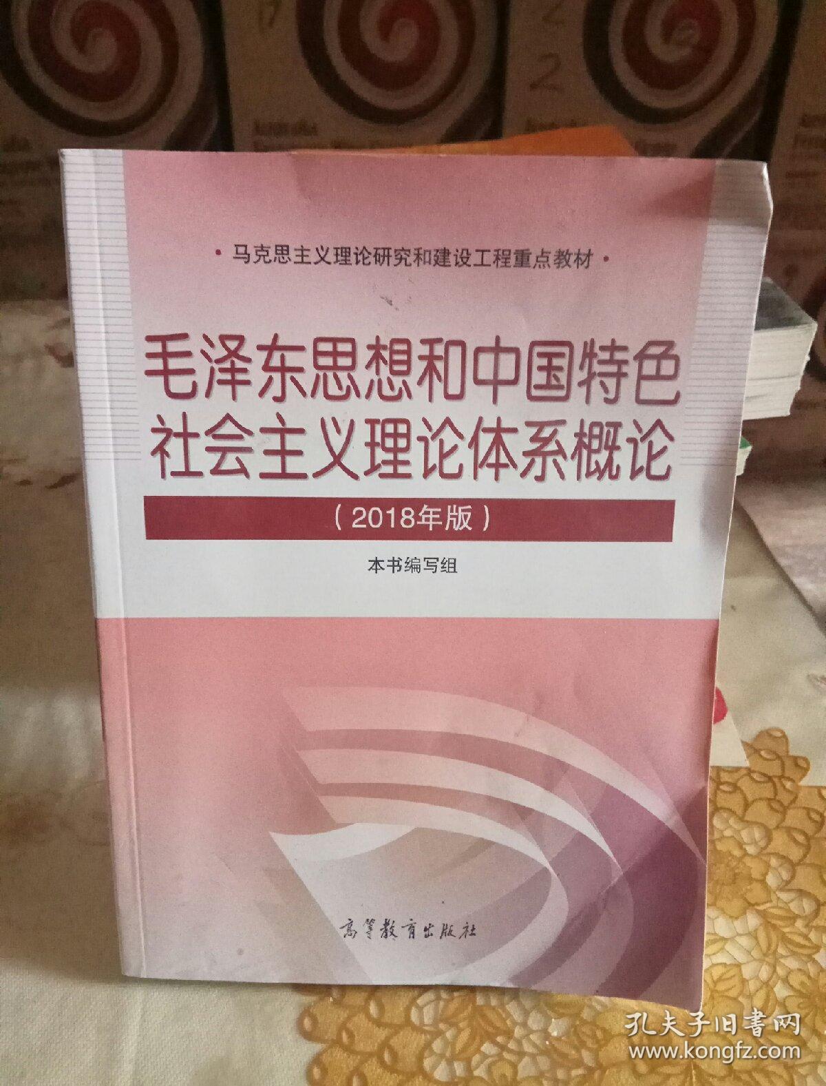 正版现货 毛概2018年版 毛泽东思想和中国特色