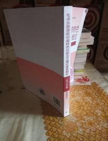 正版现货 毛概2018年版 毛泽东思想和中国特色