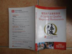 香港优质商户及餐馆指南2003