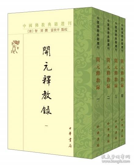 开元释教录--中国佛教典籍选刊(全四册)