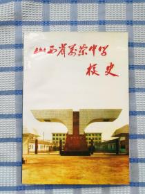 山西省万荣中学校史(1946——1993)