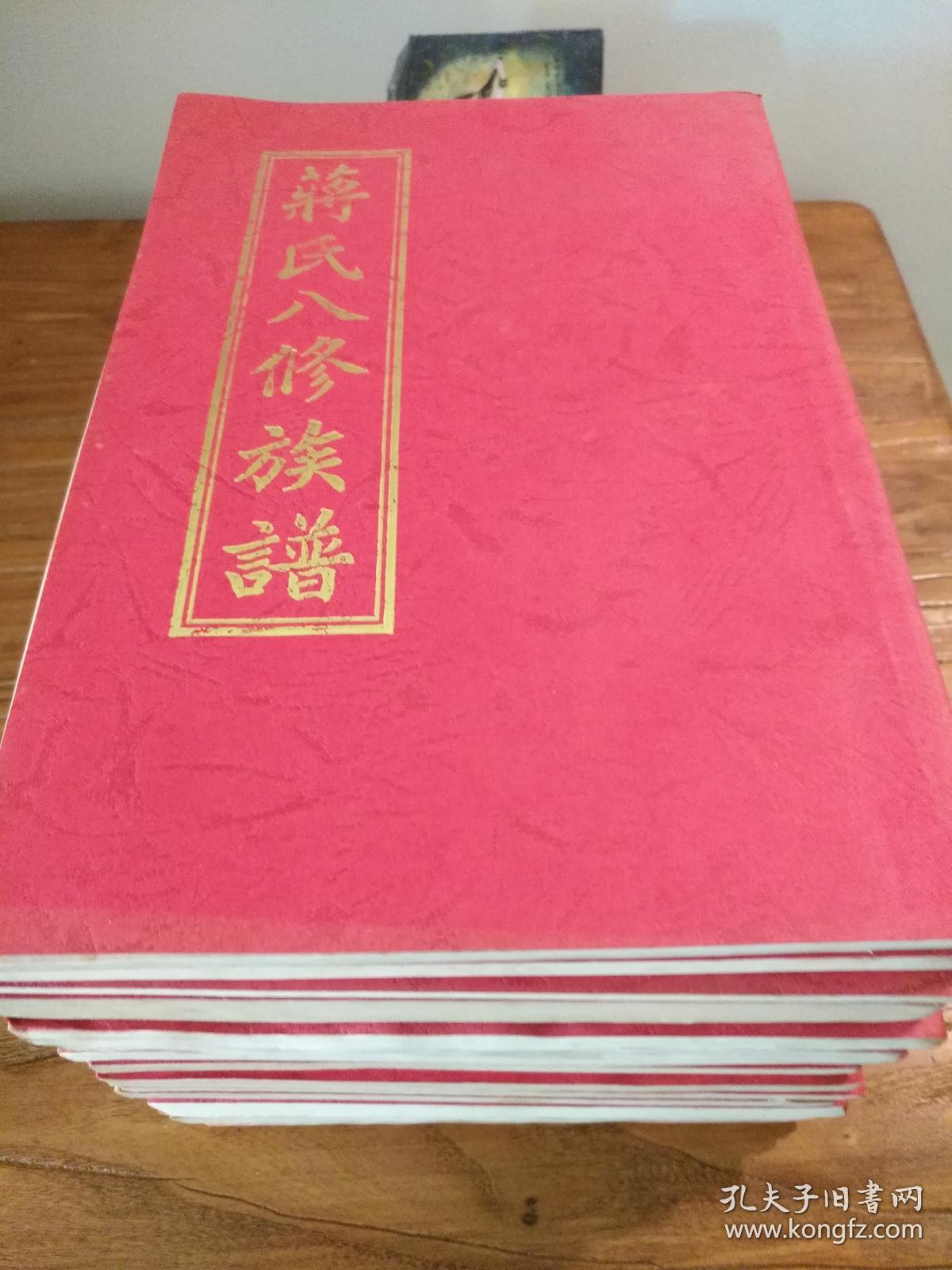 【湖南家谱文献】衡阳(衡南)神山蒋氏家谱 和顺堂:《蒋氏八修族谱》