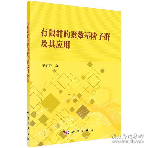 有限群的素数幂阶子群及其应用