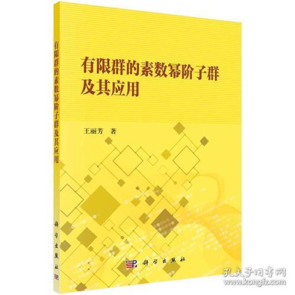 有限群的素数幂阶子群及其应用