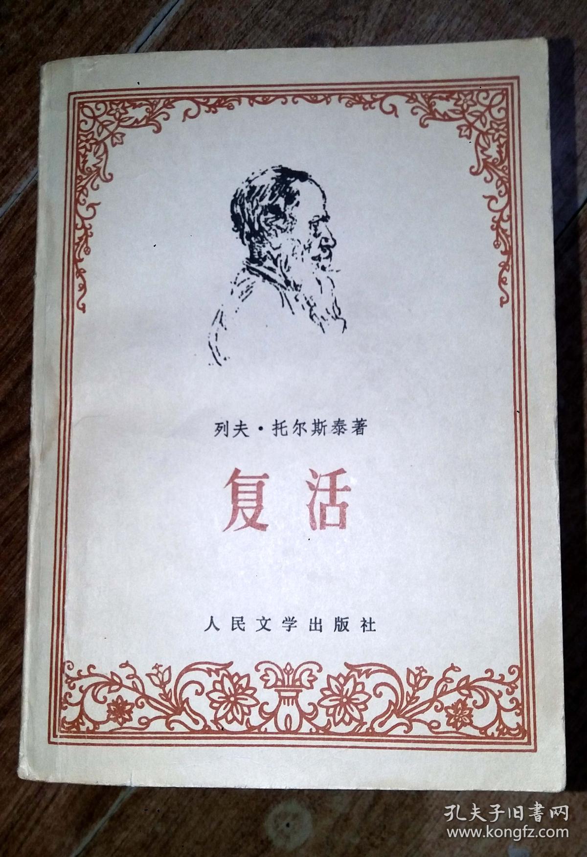 复活 列夫.托尔斯泰著