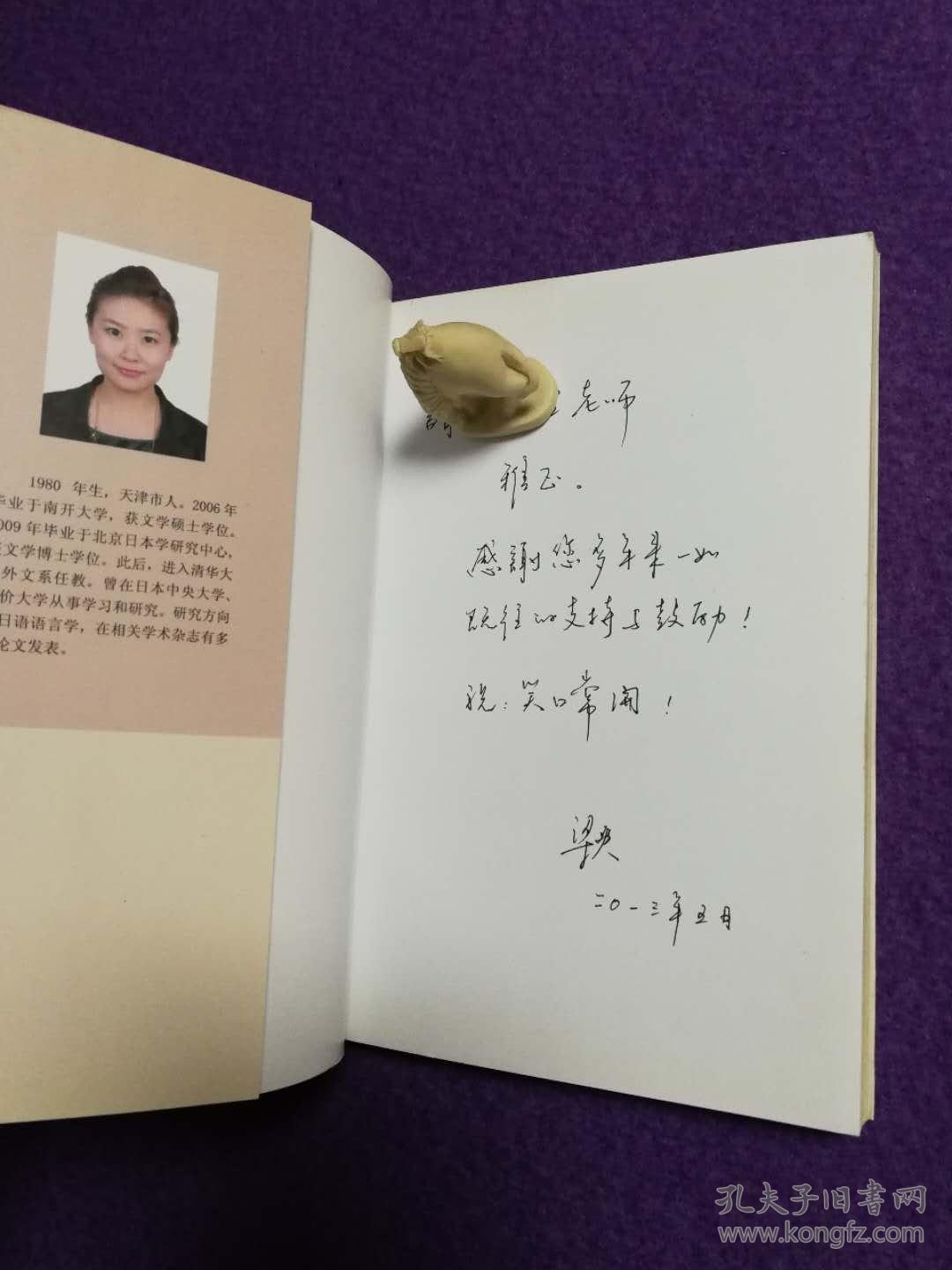 关于幽默文本与受众的中日对比研究作者签名赠书有赠言多字