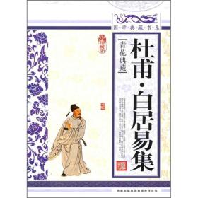 国学典藏书系：杜甫。白居易集ISBN9787546343457/出版社：吉林