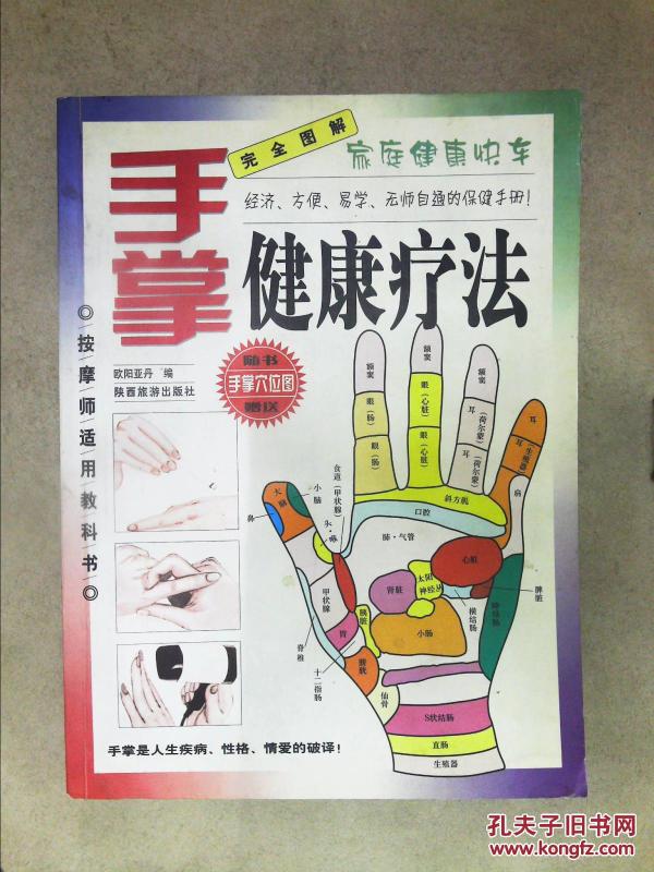 家庭健康快车:完全图解手掌健康疗法_欧阳亚丹