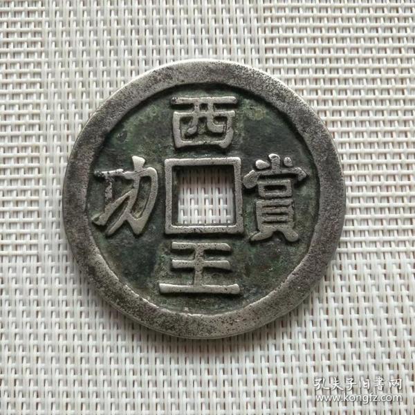 五十名珍之一 西王赏功银币 特价包邮