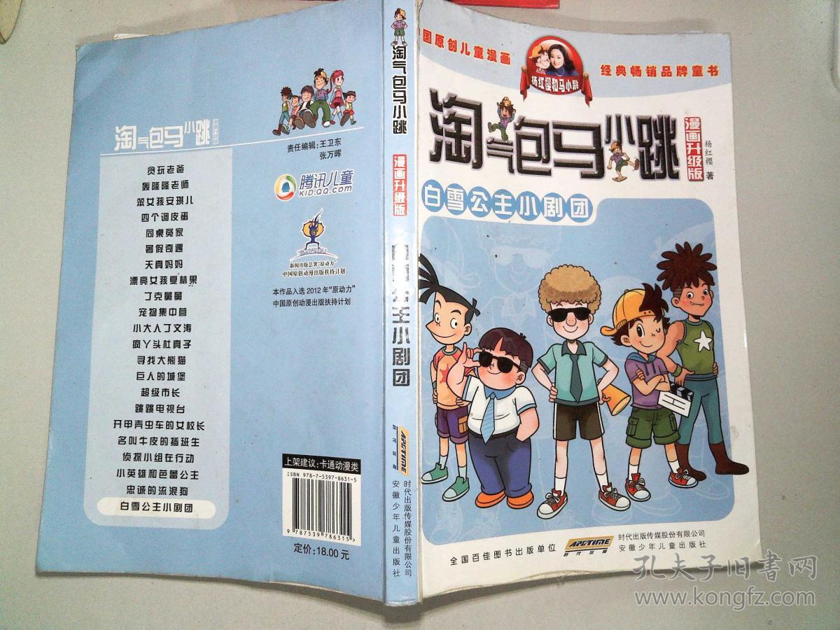 淘气包马小跳:白雪公主小剧团(漫画升级版)
