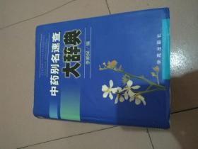 中药别名速查大辞典