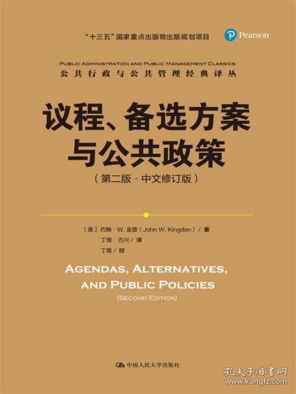 议程、备选方案与公共政策(第二版·中文修订