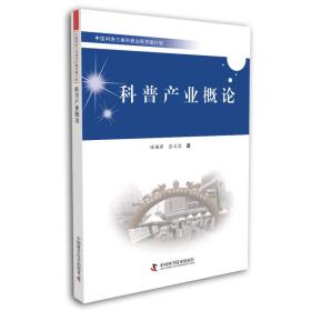 中国科协三峡科技出版**计划--科普产业概论