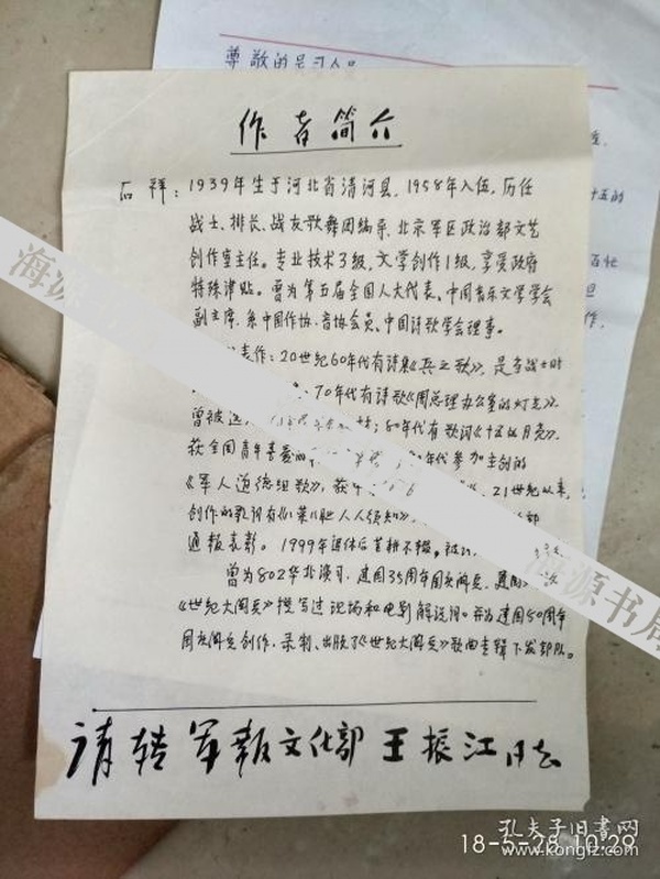 著名音乐家 石祥 手写简历 一件保真