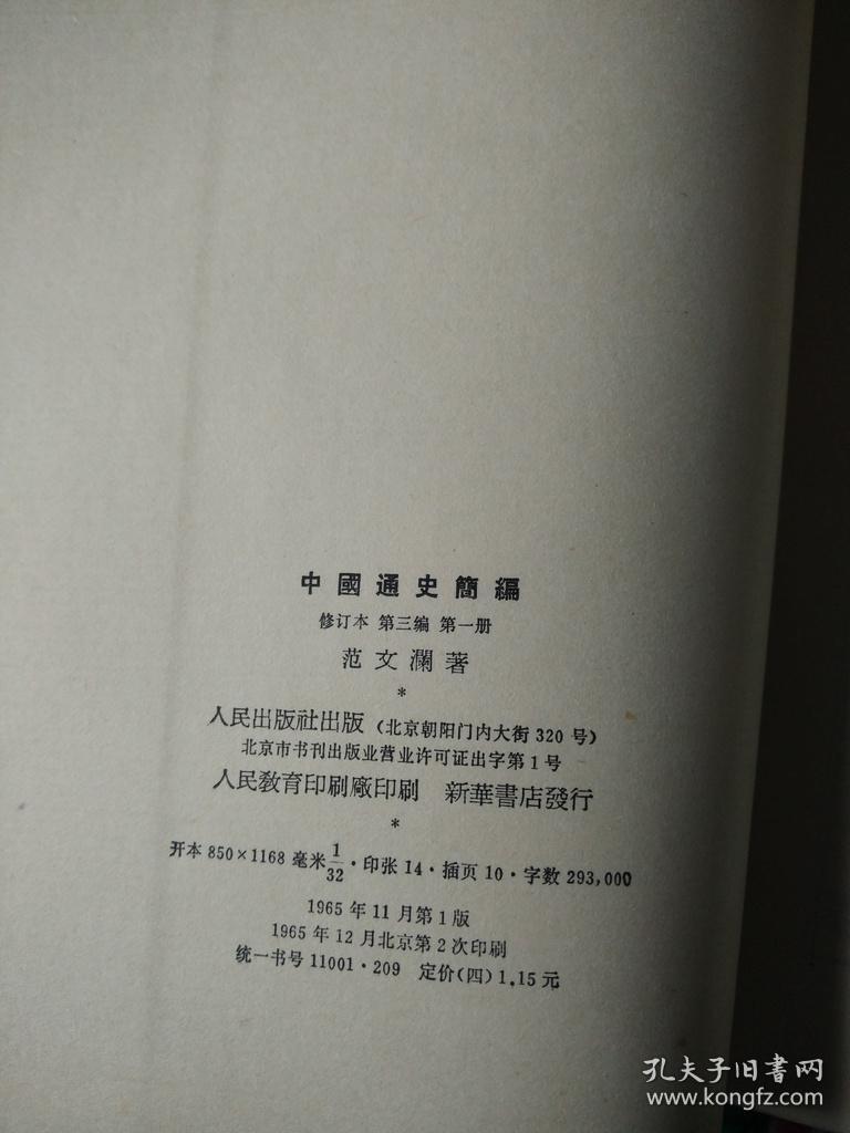 中国通史简编修订本第一编,第二编,第三编第一册,第三编第二册共四本