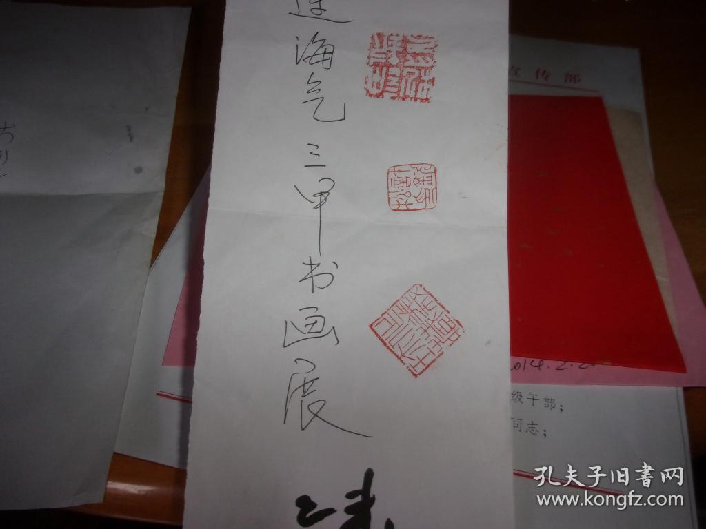 1页有印章/一张书法残稿无签名/一份开会通知上批复有签名--以图为准