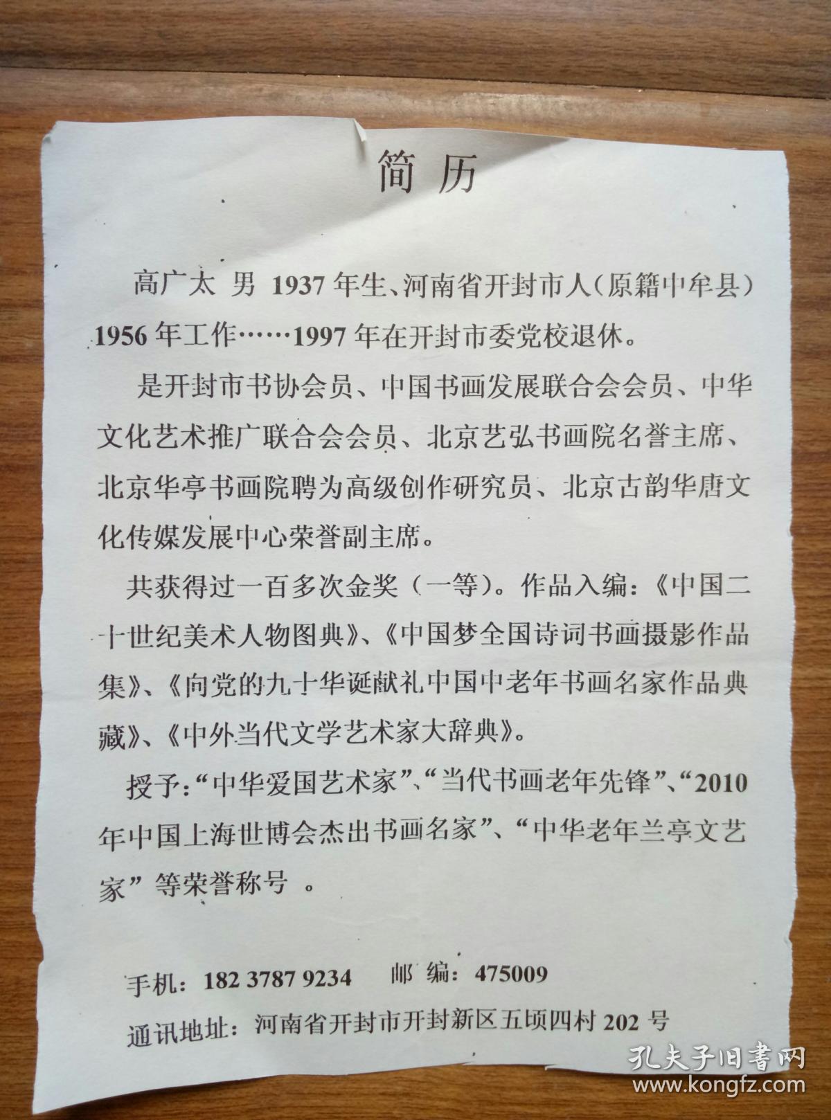 中华文化艺术推广联合会会员,市金明区老年书协副秘书,开封新区书画