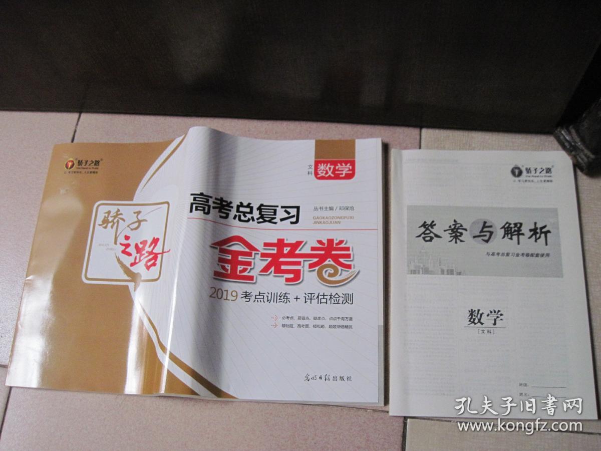 骄子之路 2019高考总复习金考卷 数学(文科)(附