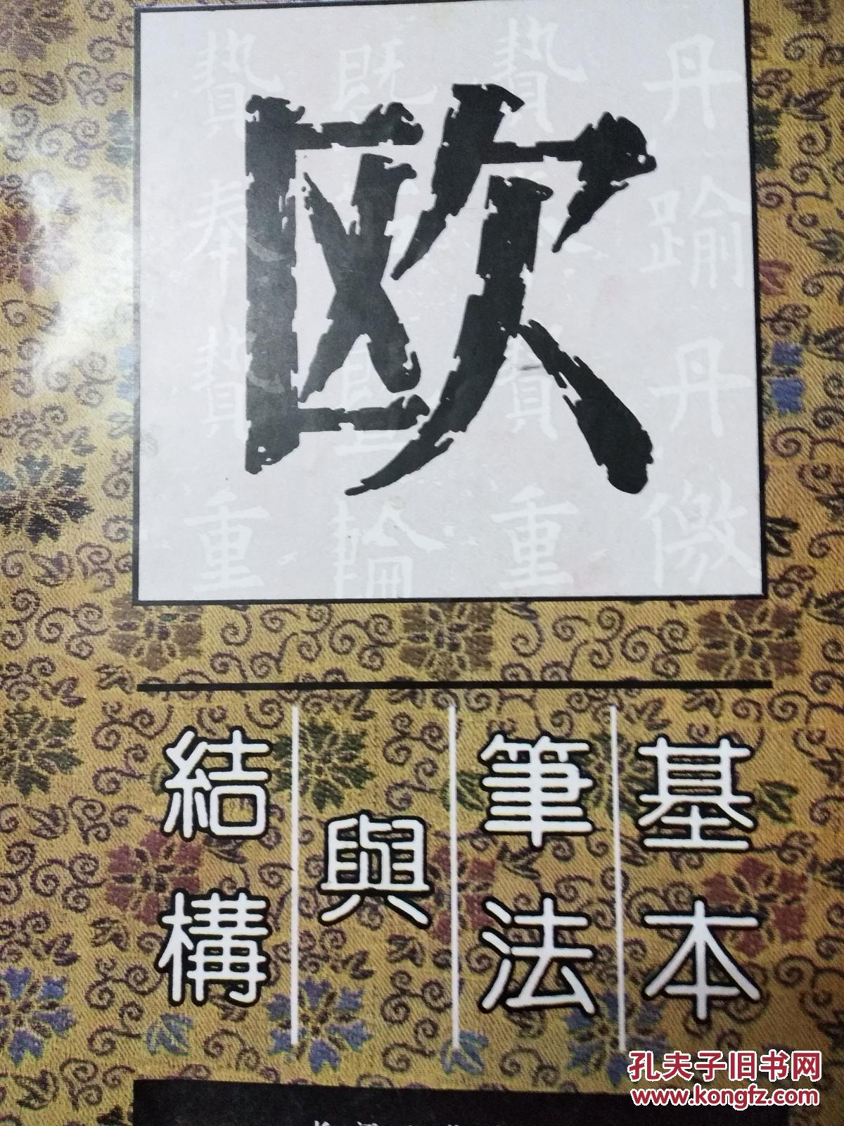 【图】欧体字基本笔法与结构_长江文艺出版社