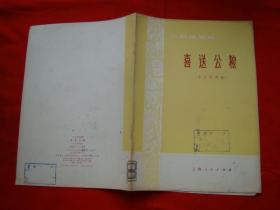 送公粮简谱_喜送公粮简谱(3)