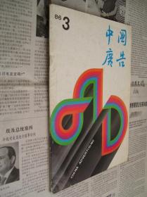 中国广告：1986/3