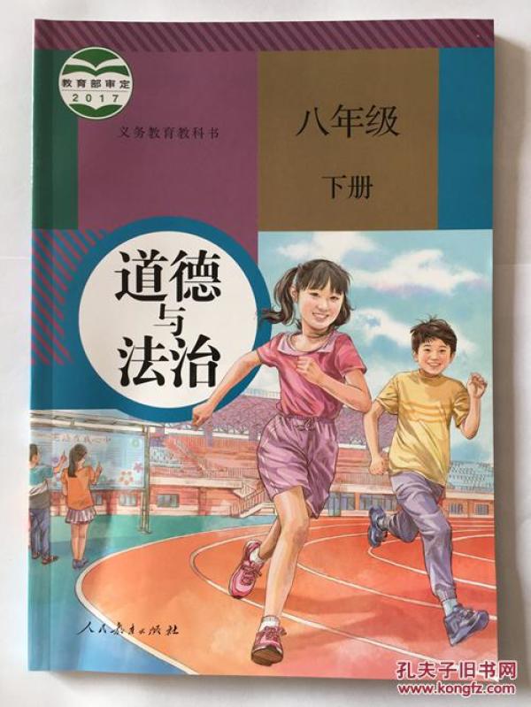 人教版 2018春新版八年级下册道德与法治人教版初二下册八下人教政治8