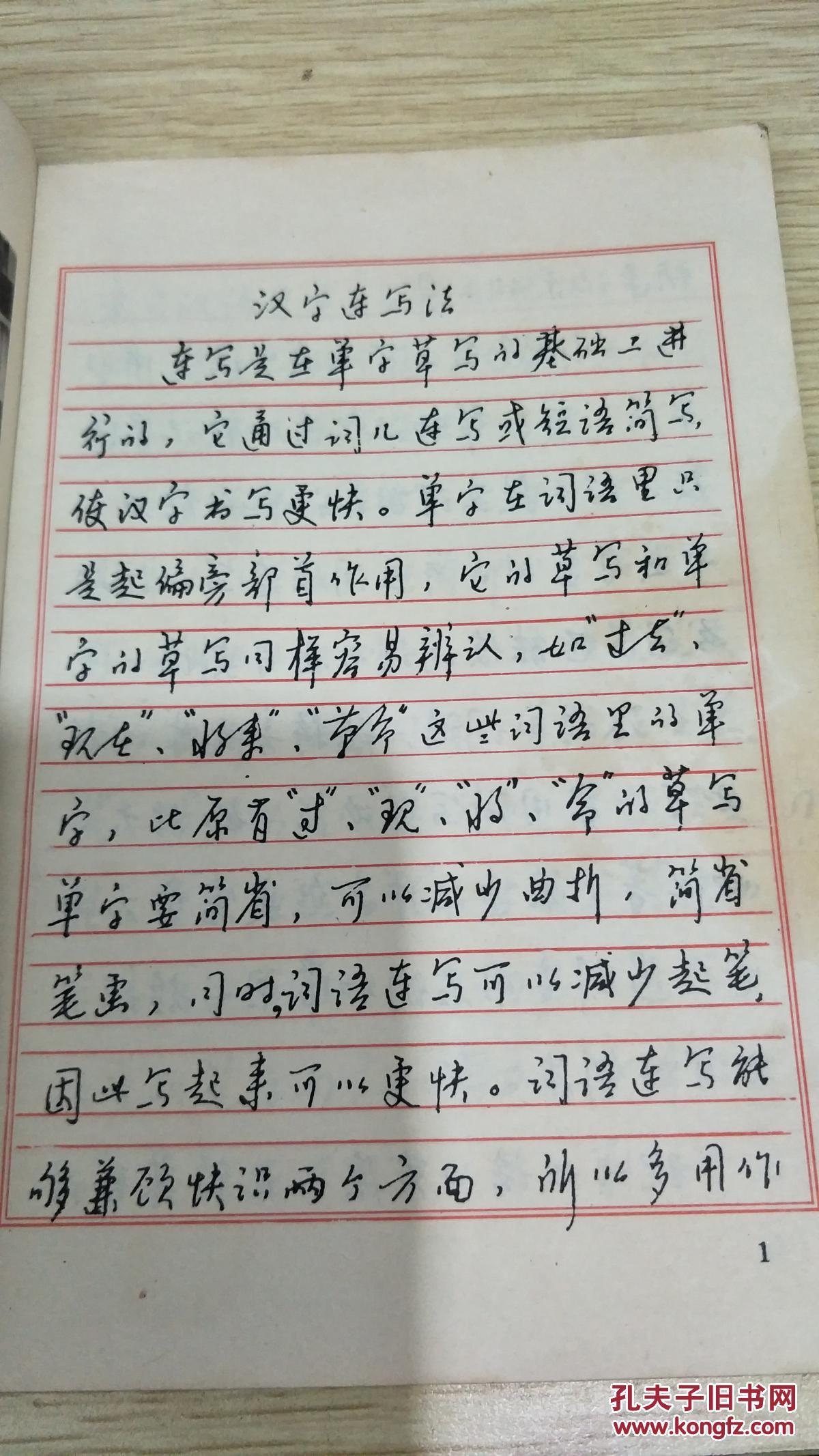 黄若舟连写法钢笔字帖