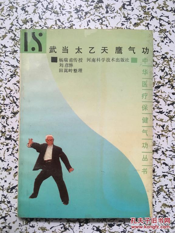 武当太乙天鹰气功 k102