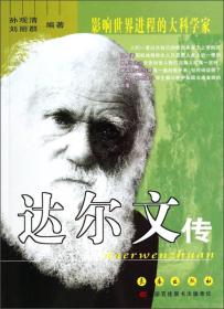 达尔文传/影响世界进程的大科学家