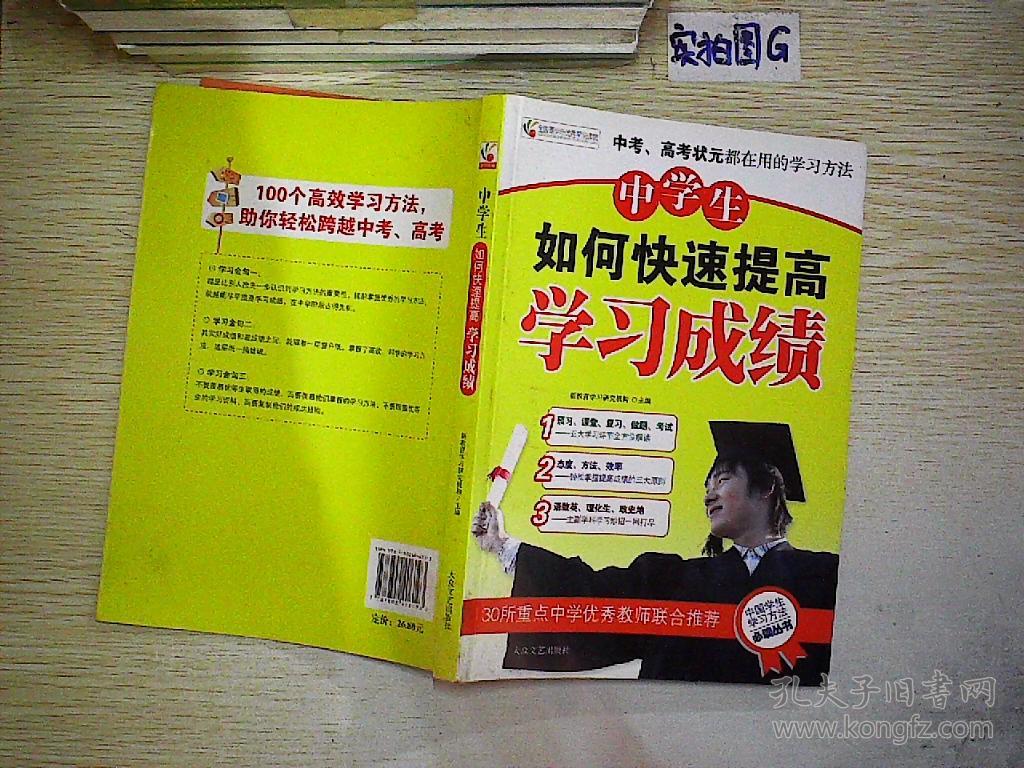 中学生如何快速提高学习成绩 .