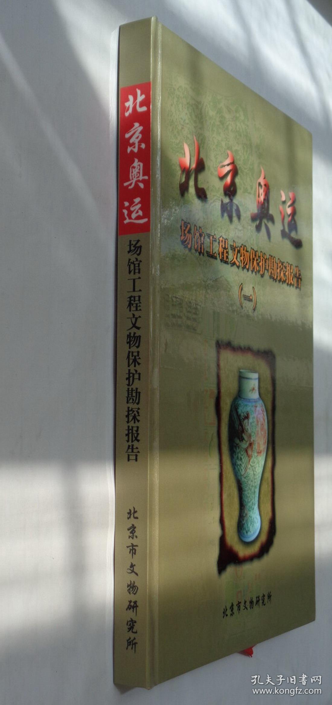 北京奥运场馆工程文物保护勘探报告(一) 内大量