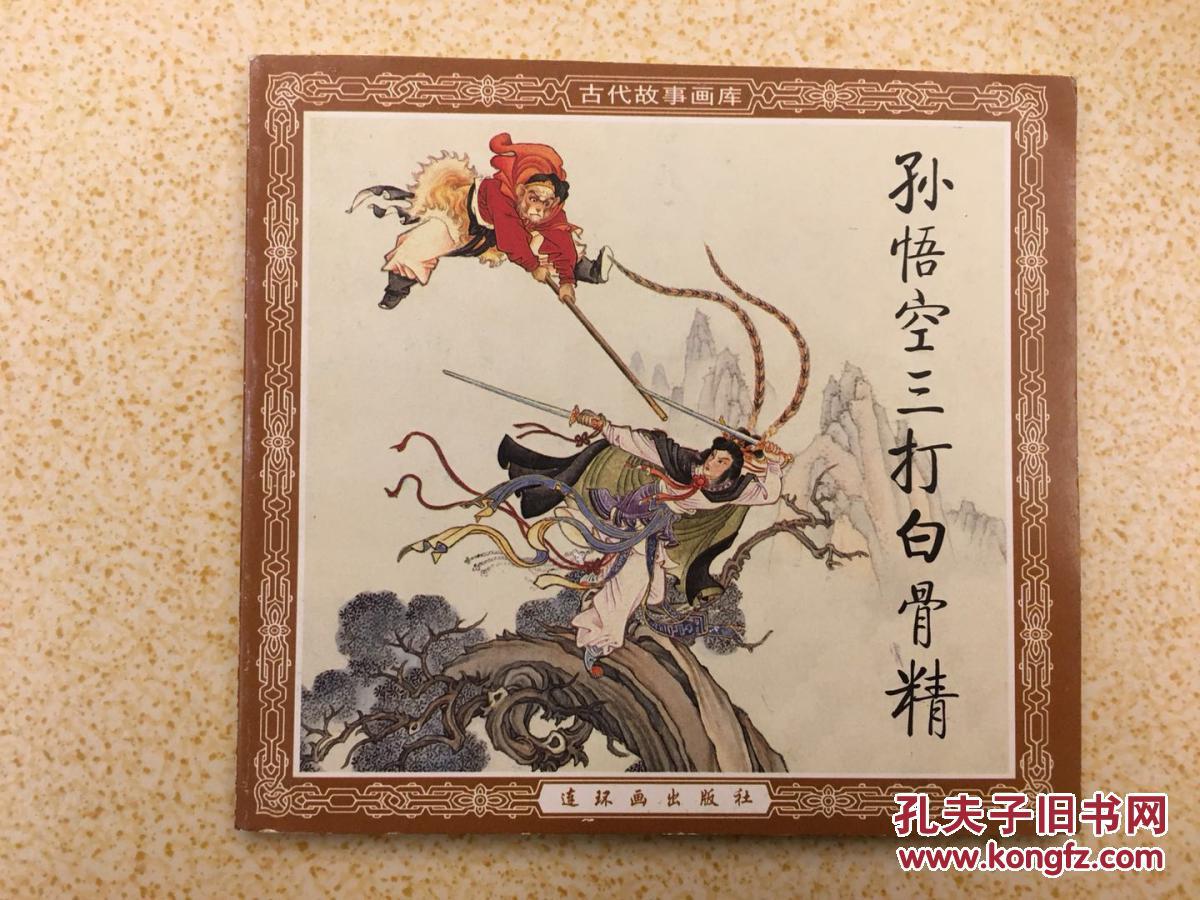 古代故事画库·孙悟空三打白骨精