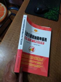 企业所得税纳税申报表操作实务与风险管理(20