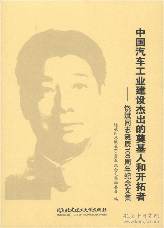 中国汽车工业建设杰出的奠基人和开拓者:饶斌同志诞辰100周年纪念文集