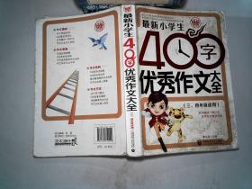 最新小学生400字优秀作文大全
