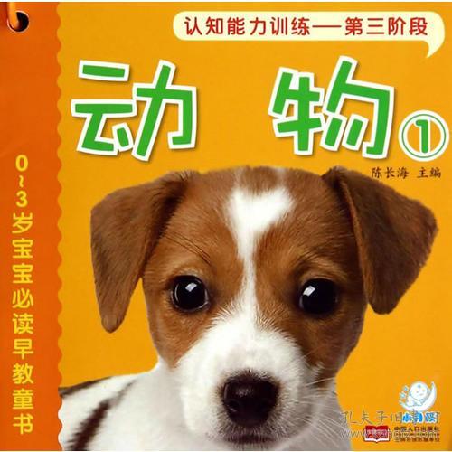 97875101229410~3岁宝宝必读早教童书:认知