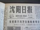 沈阳日报1981年10月12日