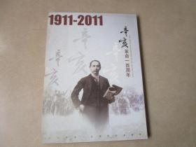 辛亥革命一百周年纪念总公司邮册