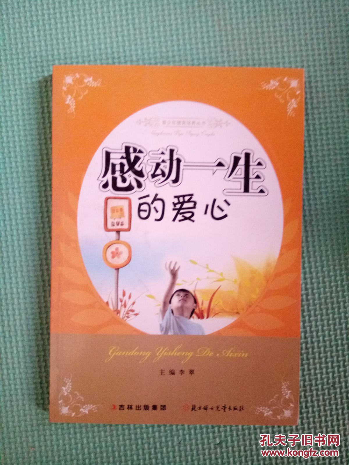 青少年德育培养丛书:感动一生的爱心