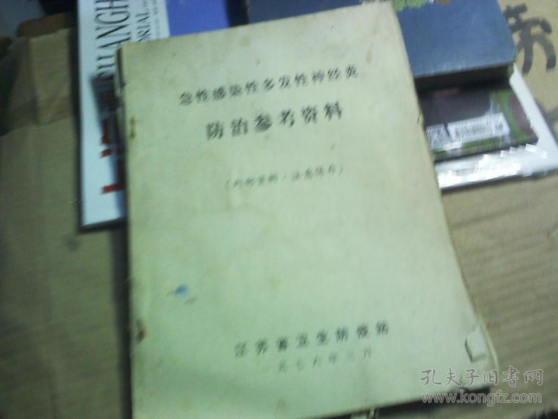 急性感染性多发性神经炎 防治参考资料 (带语录