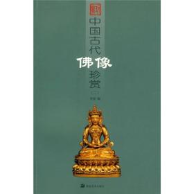 中国古代佛像珍赏2(全新没开封