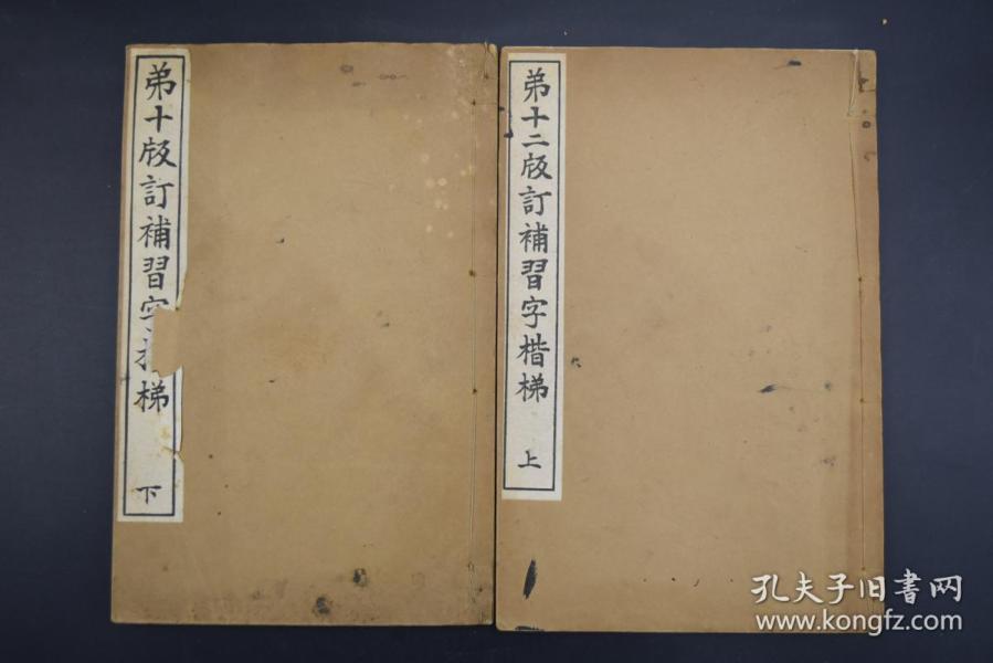 (K0514)《弟十二版订补习字楷梯 上》 《弟