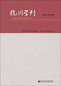 杭州学刊（2016年第3期）