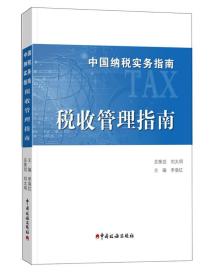 中国纳税实务指南 税收管理指南