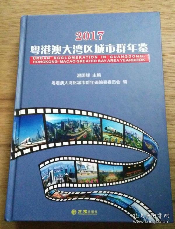 粤港澳大湾区城市群年鉴2017 (附光盘)