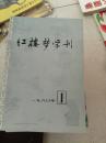 红楼梦学刊.一九八0,1