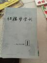 红楼梦学刊.一九八0,1